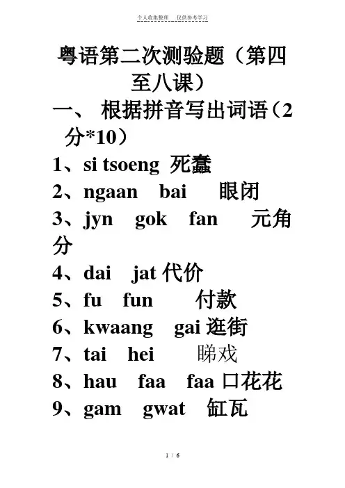 粤语第二次测验题