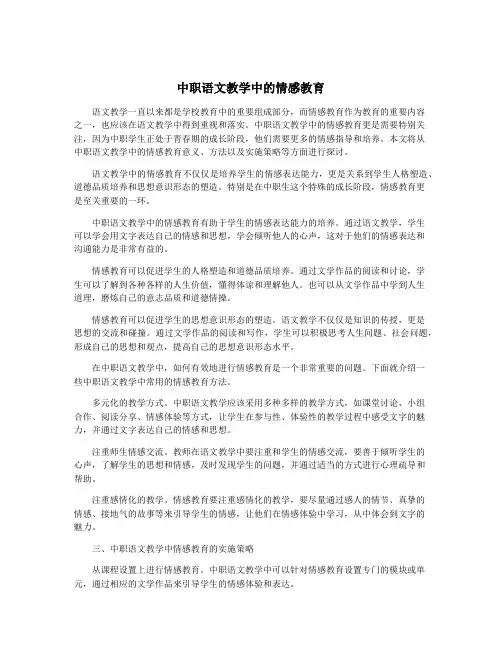 中职语文教学中的情感教育