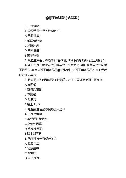 泌尿系统试题（含答案）