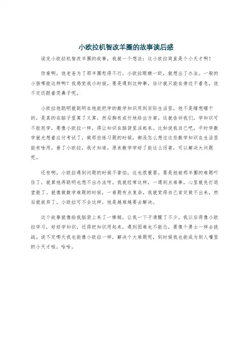 小欧拉机智改羊圈的故事读后感