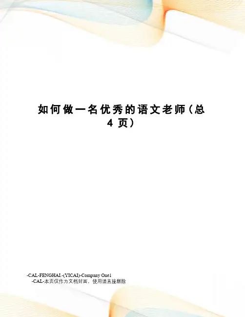 如何做一名优秀的语文老师