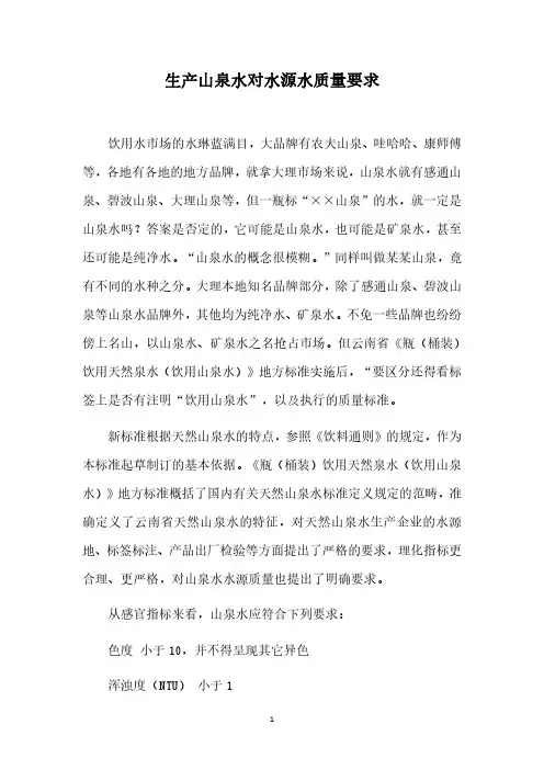 生产山泉水对水源水质量要求