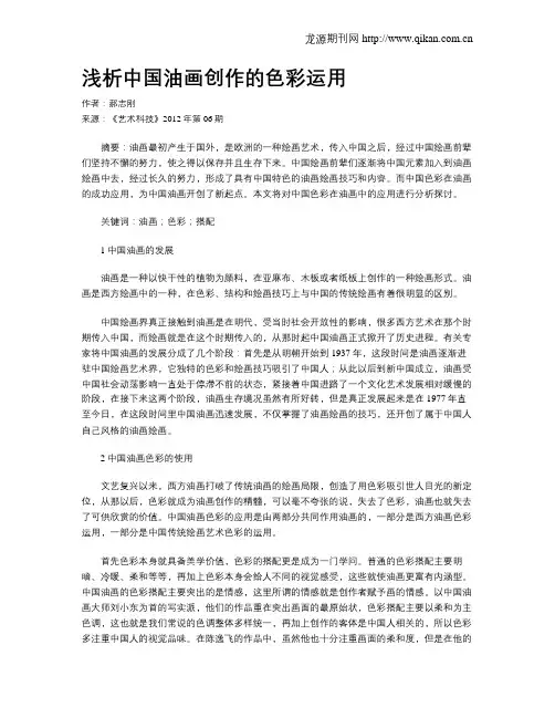浅析中国油画创作的色彩运用