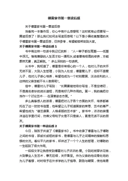 关于傅雷家书第一章读后感
