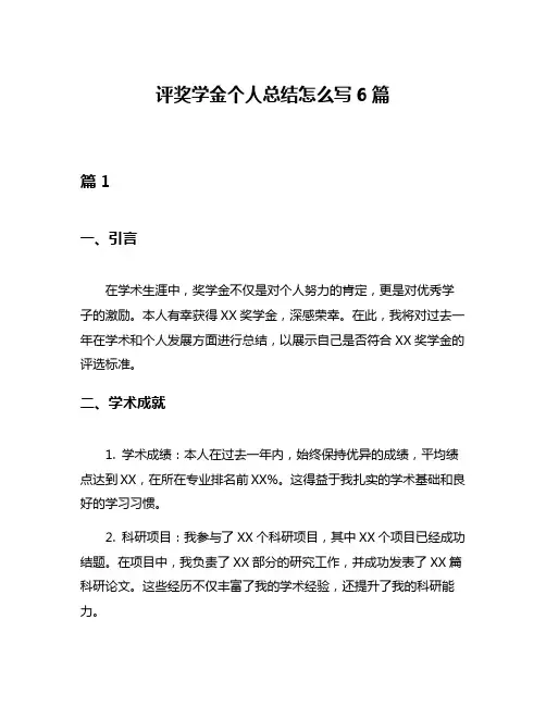 评奖学金个人总结怎么写6篇