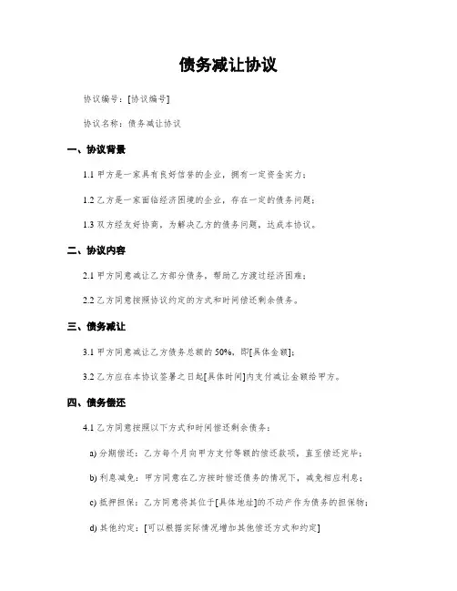 债务减让协议