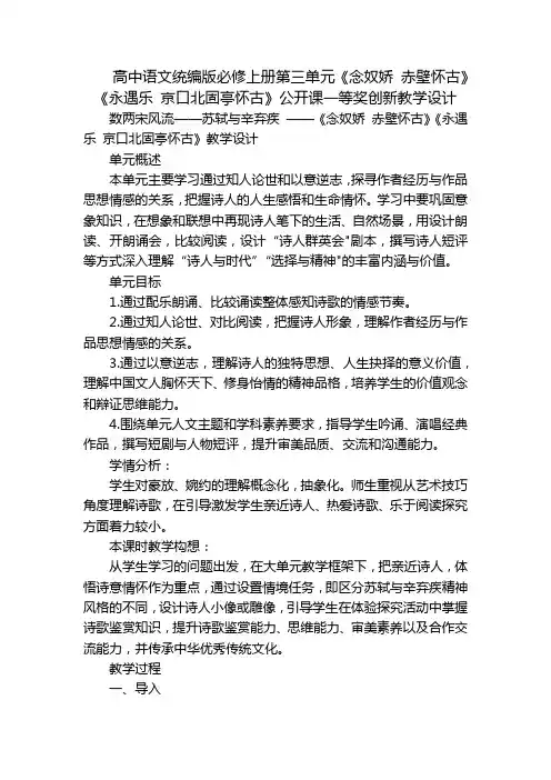 高中语文统编版必修上册第三单元《念奴娇 赤壁怀古》《永遇乐 京口北固亭怀古》公开课一等奖创新教学设计