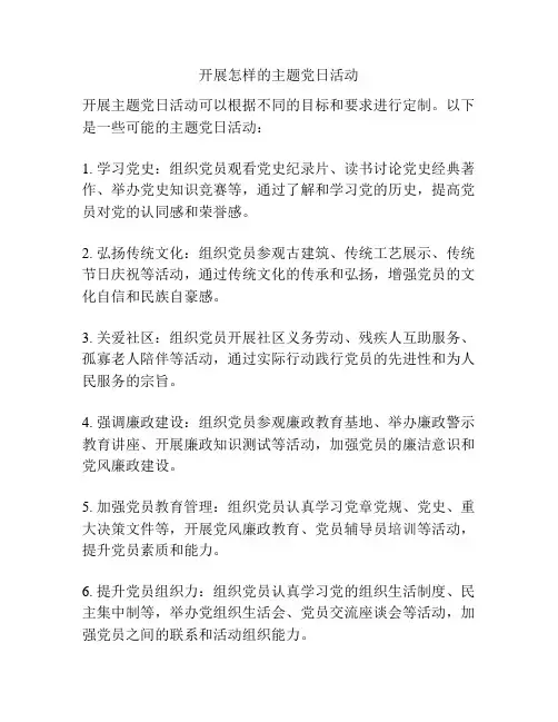开展怎样的主题党日活动