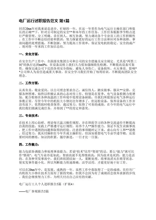 电厂运行述职报告范文(热门15篇)