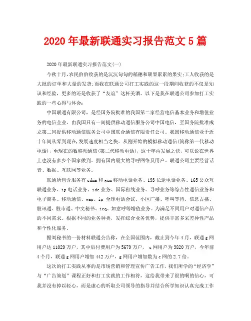 2020年最新联通实习报告范文5篇