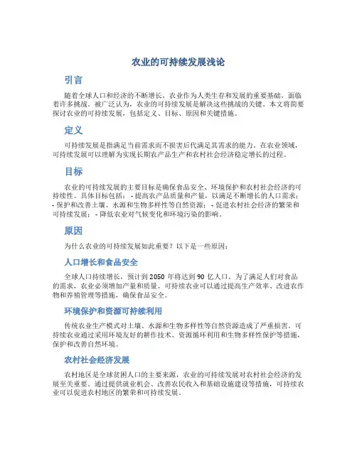 农业的可持续发展浅论
