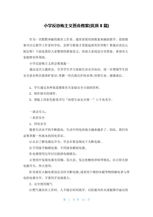 小学反恐怖主义班会教案(优质8篇)