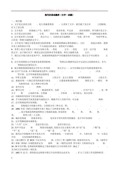 现在汉语考研文字专题题库(填空、选择、判断、名词解释、简答)及答案