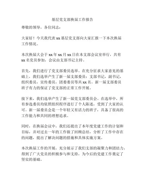 基层党支部换届工作报告