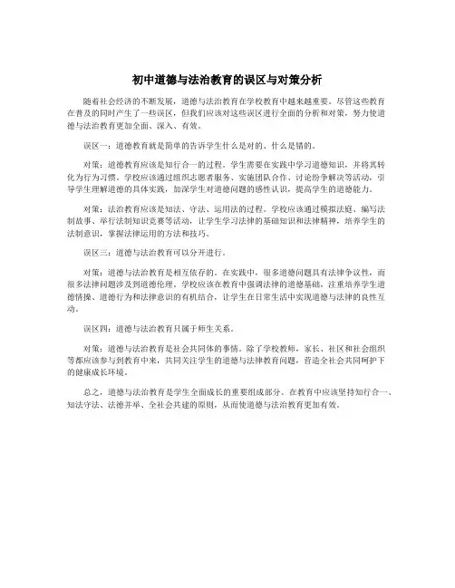 初中道德与法治教育的误区与对策分析
