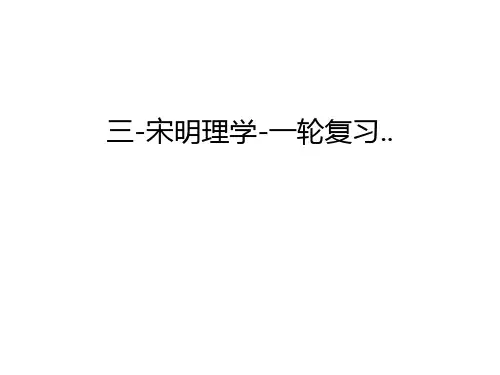 三-宋明理学-一轮复习..讲解学习