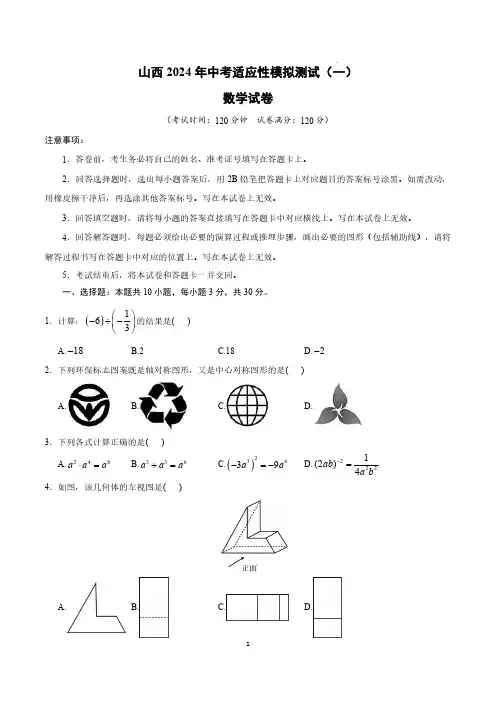 山西2024年中考适应性模拟测试 (一)数学试卷及答案