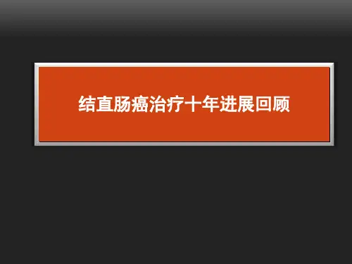结直肠癌十年治疗史回顾