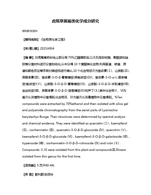 虎尾草黄酮类化学成分研究