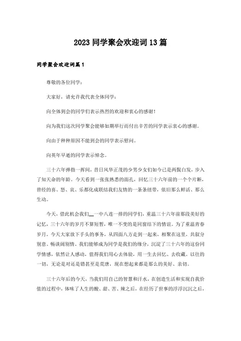 2023同学聚会欢迎词13篇