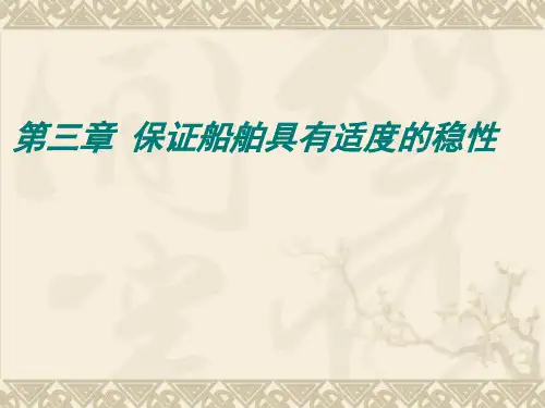第三章 稳性