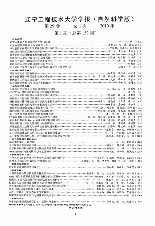 辽宁工程技术大学学报(自然科学版)第29卷总目次2010年