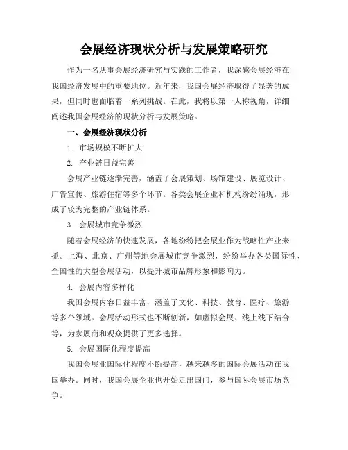 会展经济现状分析与发展策略研究