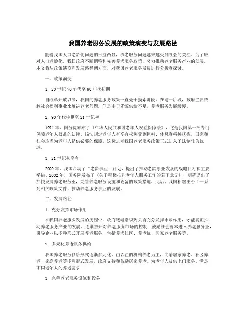 我国养老服务发展的政策演变与发展路径