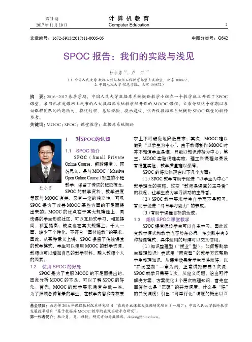 SPOC报告：我们的实践与浅见