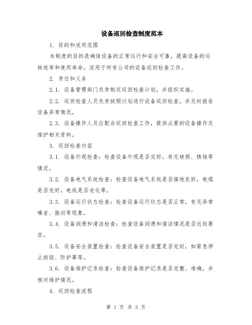 设备巡回检查制度范本