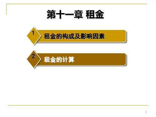 第11章  租金  《金融信托与租赁》PPT课件