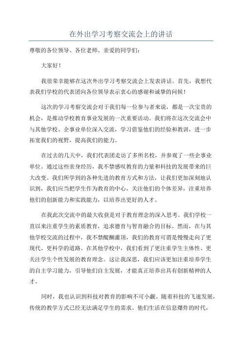 在外出学习考察交流会上的讲话