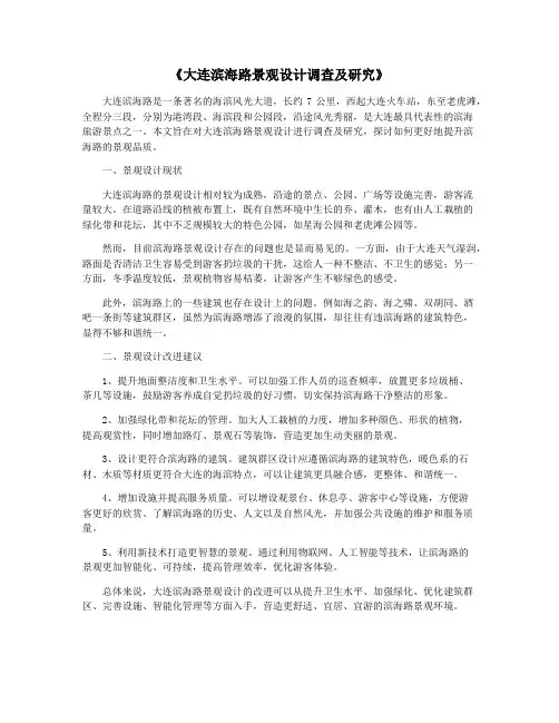 《大连滨海路景观设计调查及研究》