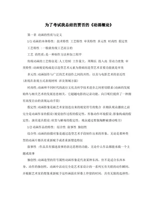 为了考试我总结的贾否的《动画概论》