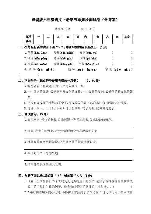 部编版六年级语文上册第五单元检测试卷(含答案)