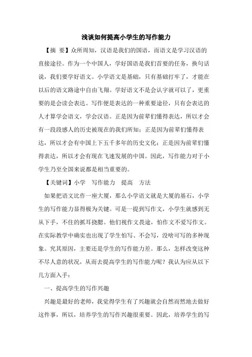如何提高小学生写作能力论文