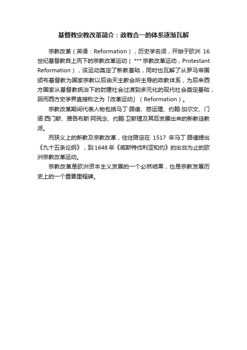 基督教宗教改革简介：政教合一的体系逐渐瓦解