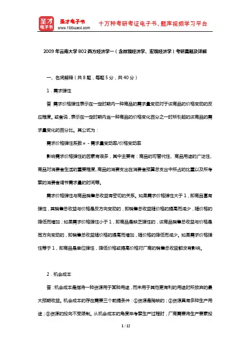 2009年云南大学802西方经济学一(含微观经济学、宏观经济学)考研真题及详解【圣才出品】