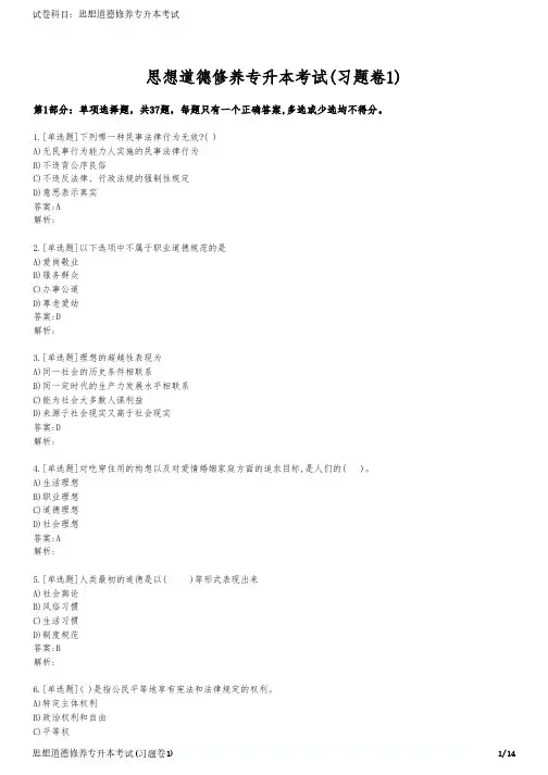 思想道德修养专升本考试(习题卷1)