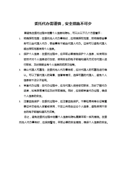 委托代办需谨慎,安全措施不可少