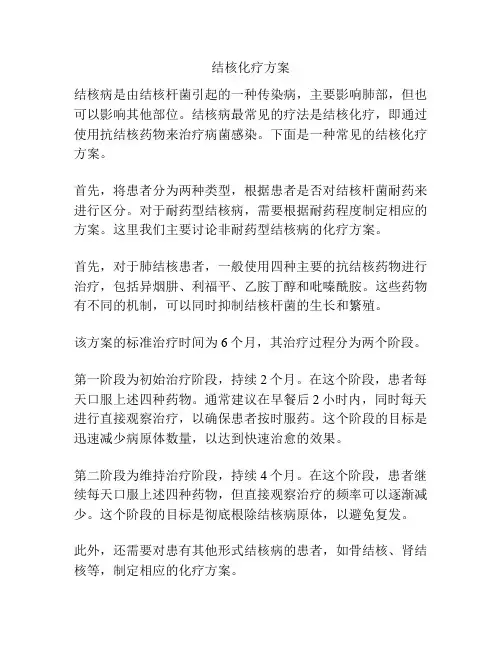 结核化疗方案