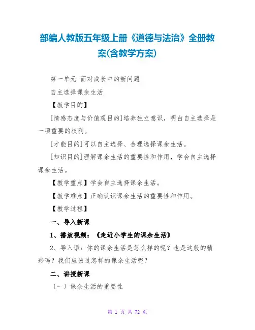 部编人教版五年级上册《道德与法治》全册教案(含教学计划)