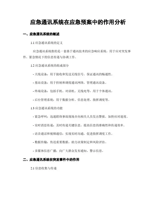 应急通讯系统在应急预案中的作用分析