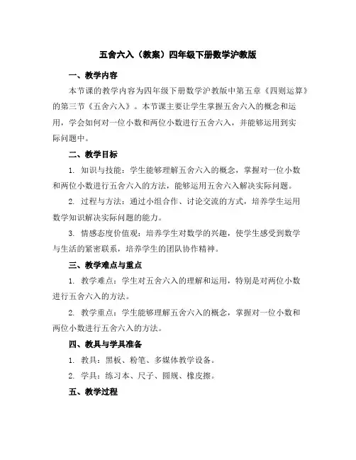 五舍六入(教案)-四年级下册数学沪教版