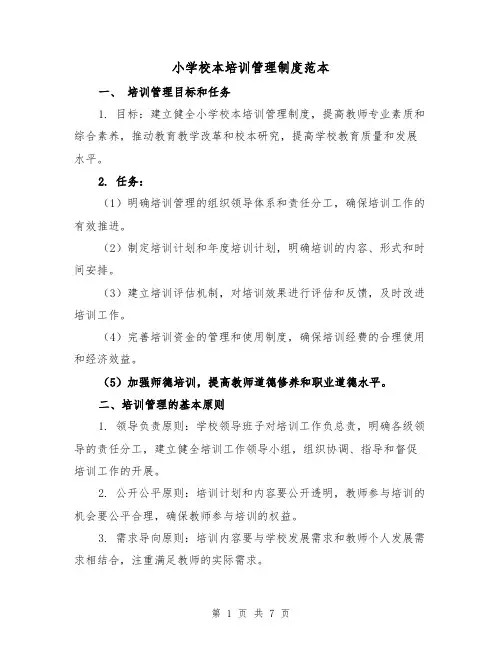小学校本培训管理制度范本（3篇）