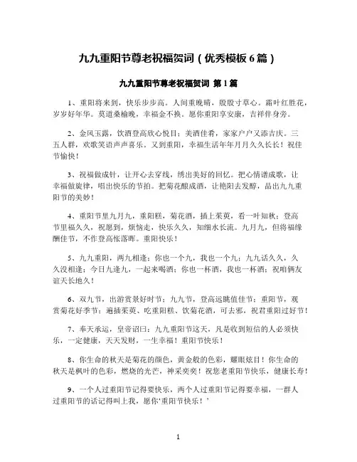九九重阳节尊老祝福贺词(优秀模板6篇)