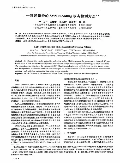 一种轻量级的SYN Flooding攻击检测方法