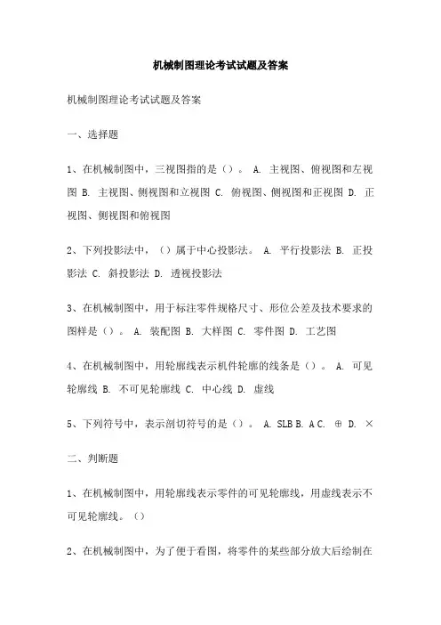 机械制图理论考试试题及答案