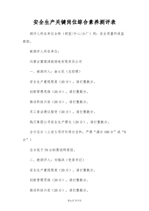 安全生产关键岗位综合素质测评表