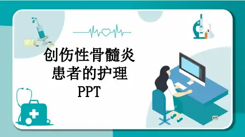 创伤性骨髓炎患者的护理PPT